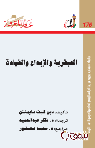 سلسلة العبقرية والإبداع والقيادة  176 للمؤلف دين كيث سايمنتن